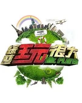 综艺全集旧物新生海报